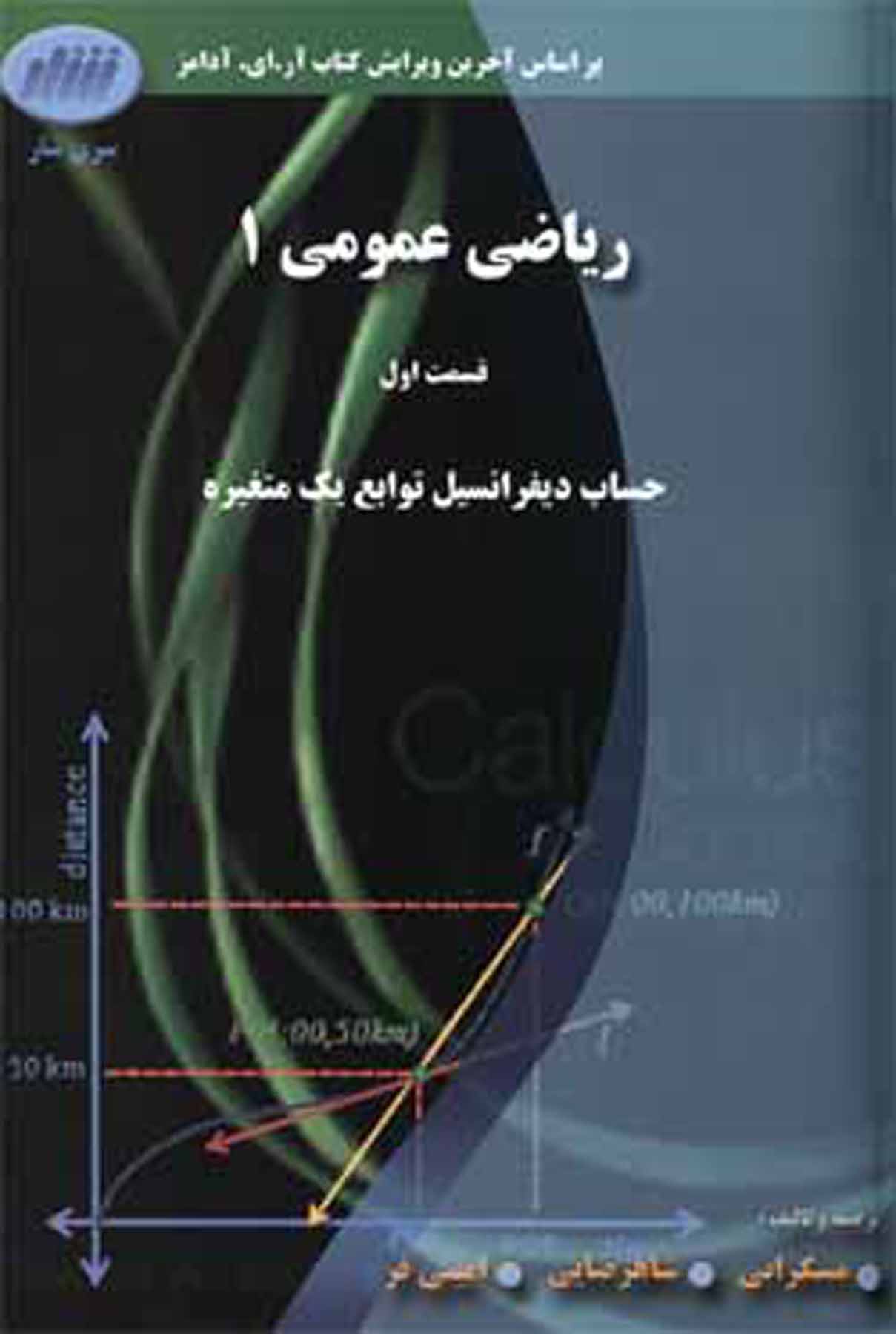 ریاضی عمومی۱ :قسمت اول حساب دیفرانسیل توابع یک متغیره